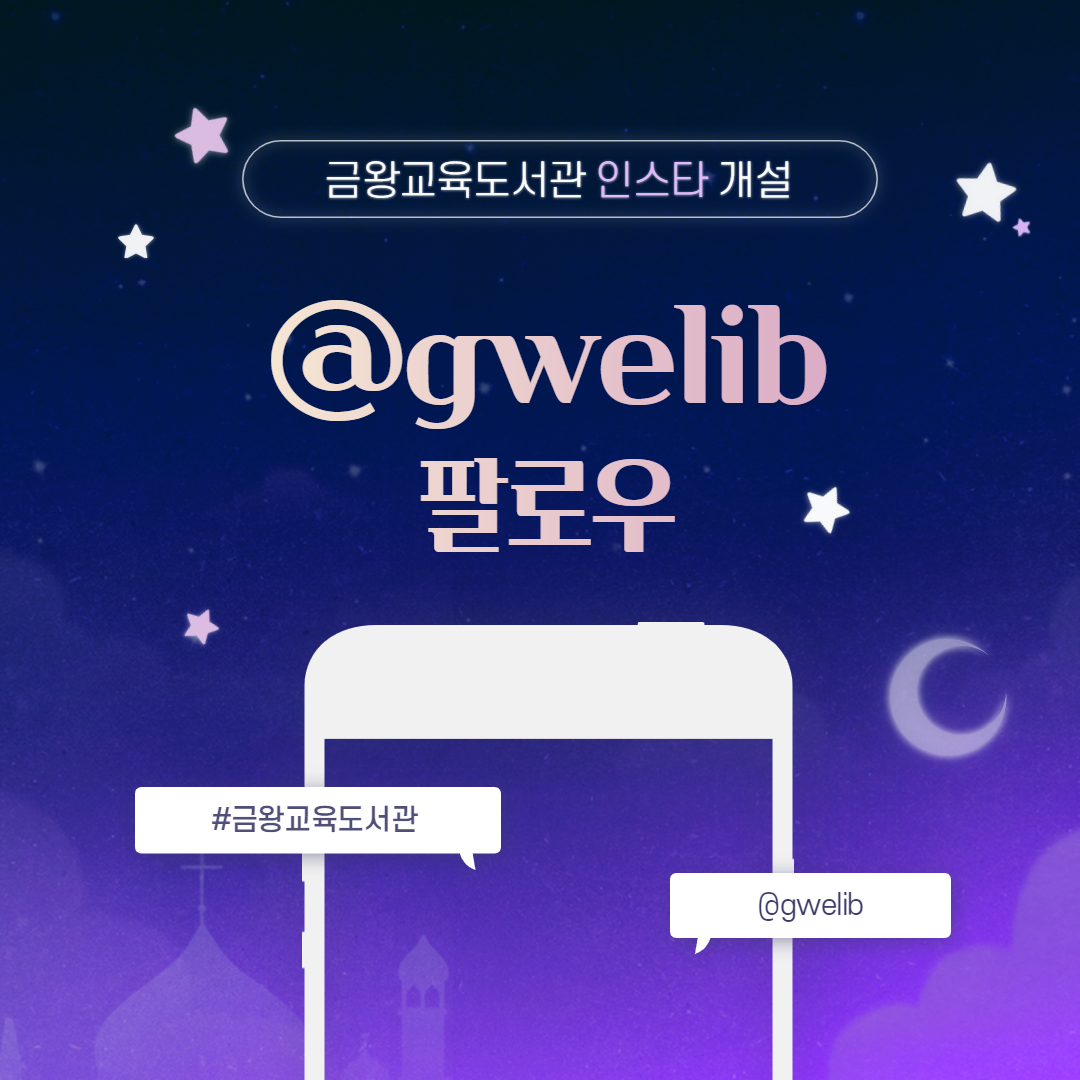 금왕교육도서관 인스타 개설.  @gwelib 팔로우