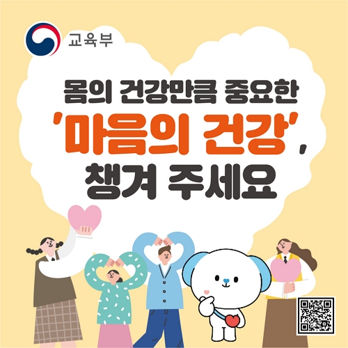 교육부 몸의 건강만큼 중요한 '마음의 건강', 챙겨 주세요