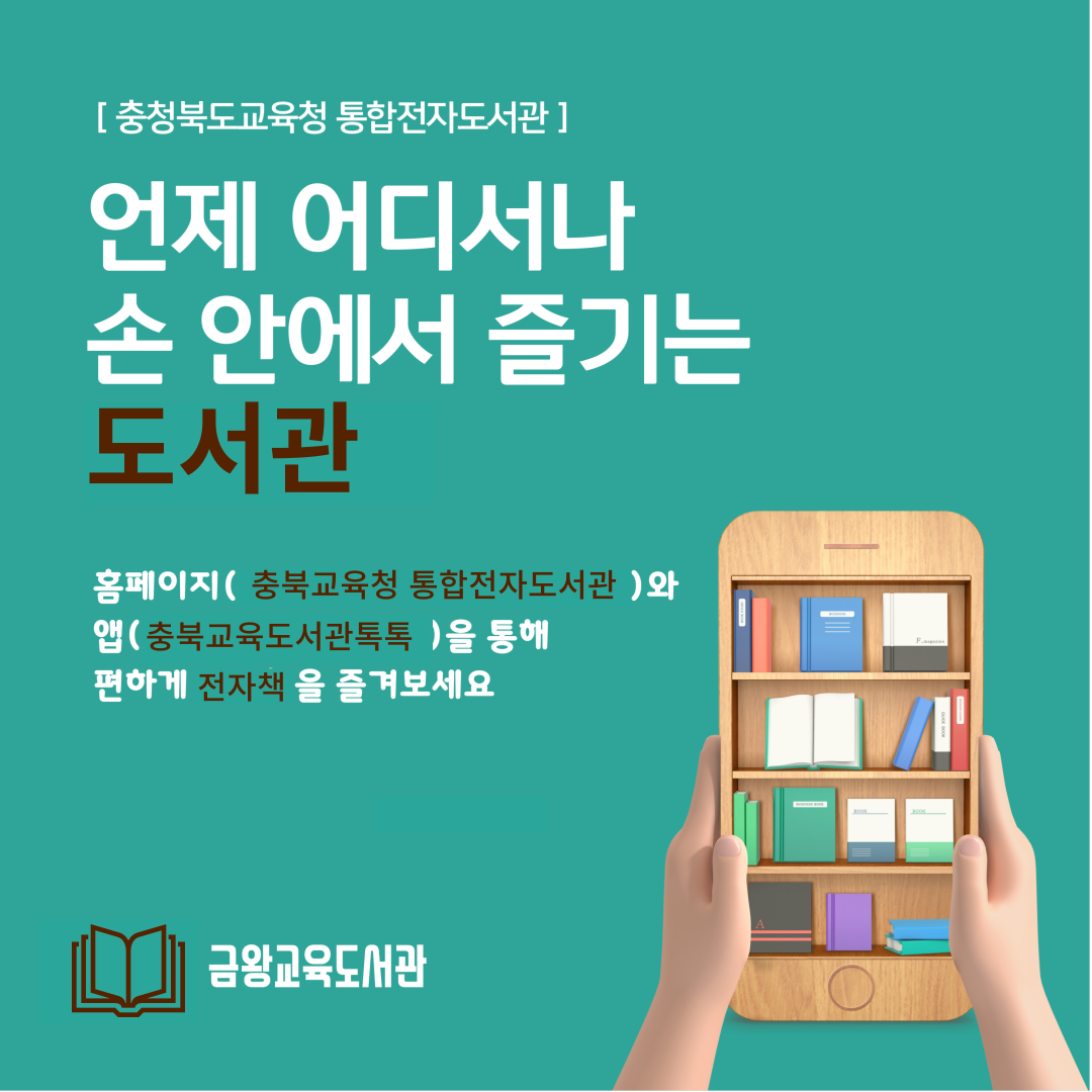 [충청북도교육청 통합전자도서관] 언제 어디서나 손 안에서 즐기는 도서관 | 홈페이지(충북교육청 통합전자도서관)와 앱(충북교육도서관 톡톡)을 통해 편하게 전자책을 즐겨보세요|금왕교육도서관