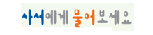 사서에게물어보세요 Ask a Librarian